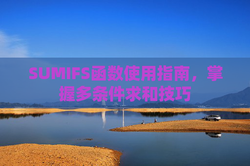 SUMIFS函数使用指南，掌握多条件求和技巧