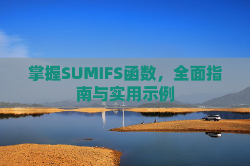 掌握SUMIFS函数，全面指南与实用示例