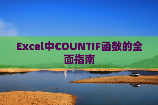 Excel中COUNTIF函数的全面指南