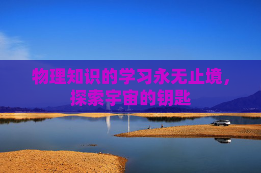 物理知识的学习永无止境，探索宇宙的钥匙