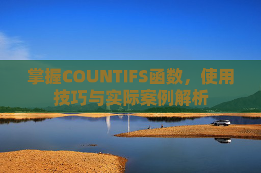 掌握COUNTIFS函数，使用技巧与实际案例解析