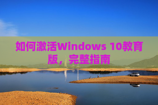 如何激活Windows 10教育版，完整指南