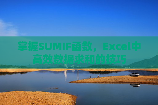 掌握SUMIF函数，Excel中高效数据求和的技巧