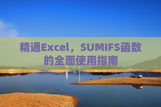 精通Excel，SUMIFS函数的全面使用指南