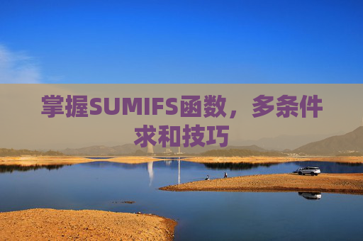 掌握SUMIFS函数，多条件求和技巧