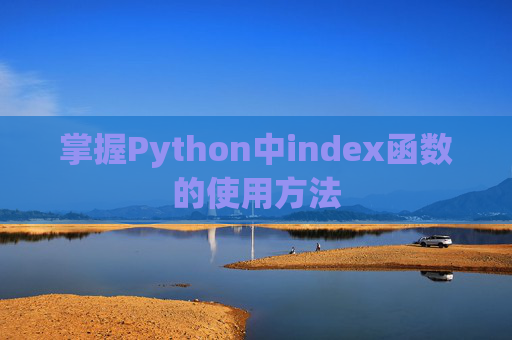 掌握Python中index函数的使用方法