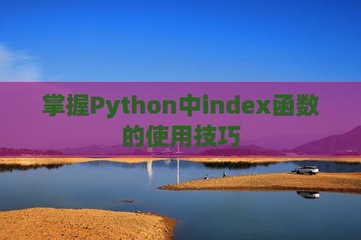 掌握Python中index函数的使用技巧