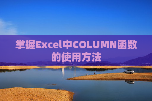 掌握Excel中COLUMN函数的使用方法