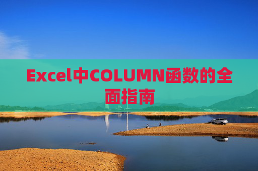 Excel中COLUMN函数的全面指南