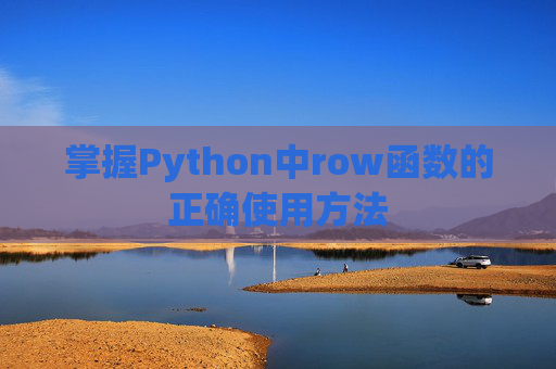 掌握Python中row函数的正确使用方法