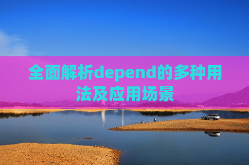 全面解析depend的多种用法及应用场景