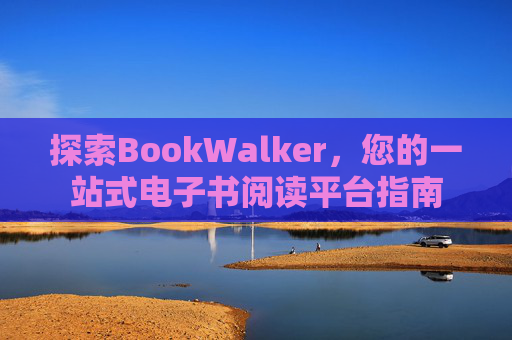 探索BookWalker，您的一站式电子书阅读平台指南