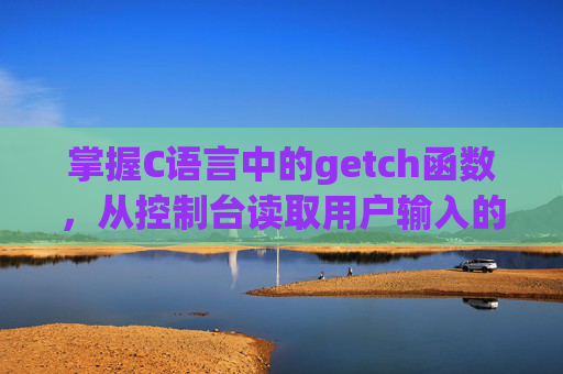 掌握C语言中的getch函数，从控制台读取用户输入的实用技巧