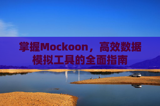 掌握Mockoon，高效数据模拟工具的全面指南