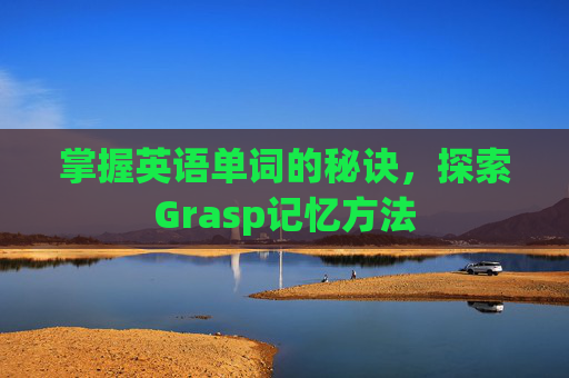 掌握英语单词的秘诀，探索Grasp记忆方法