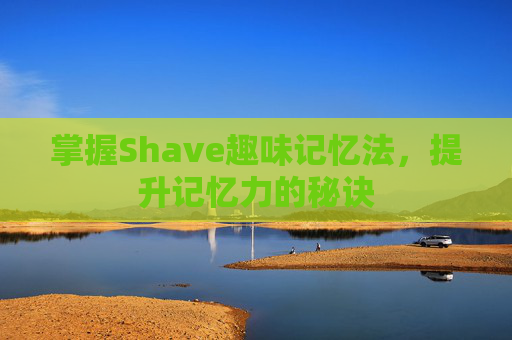 掌握Shave趣味记忆法，提升记忆力的秘诀