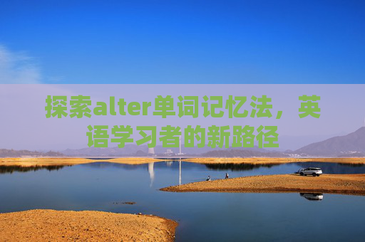 探索alter单词记忆法，英语学习者的新路径