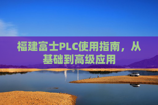 福建富士PLC使用指南，从基础到高级应用