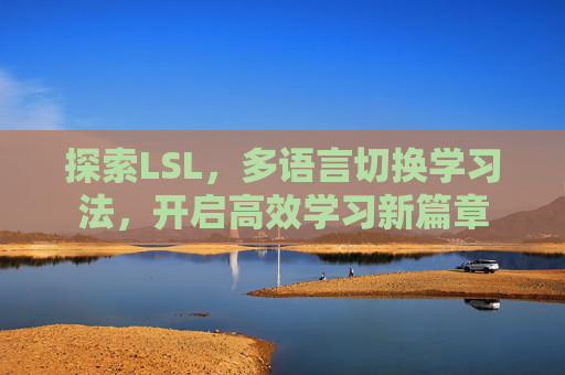 探索LSL，多语言切换学习法，开启高效学习新篇章