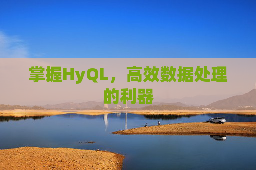 掌握HyQL，高效数据处理的利器