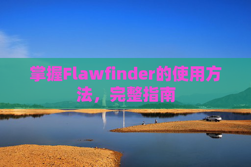 掌握Flawfinder的使用方法，完整指南