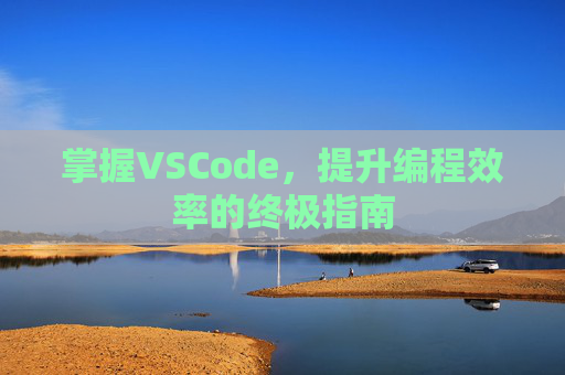 掌握VSCode，提升编程效率的终极指南