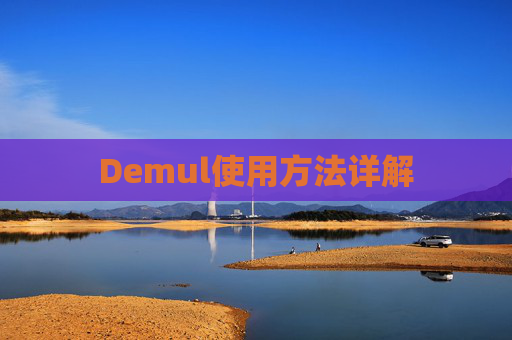 Demul使用方法详解