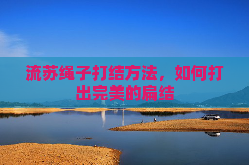 流苏绳子打结方法，如何打出完美的扁结