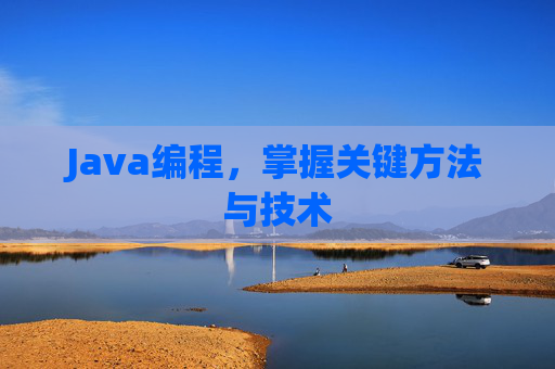 Java编程，掌握关键方法与技术