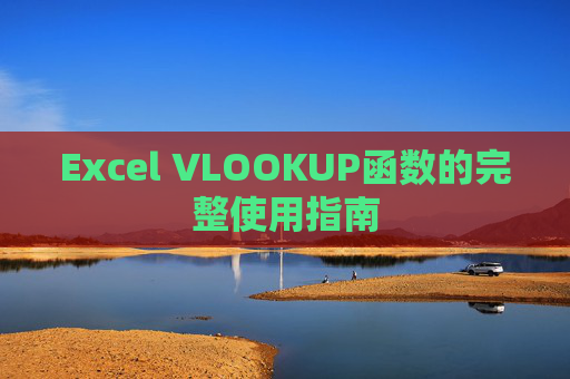 Excel VLOOKUP函数的完整使用指南