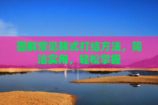 图解常见韩式打结方法，简洁实用，轻松掌握