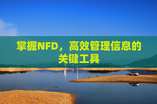 掌握NFD，高效管理信息的关键工具