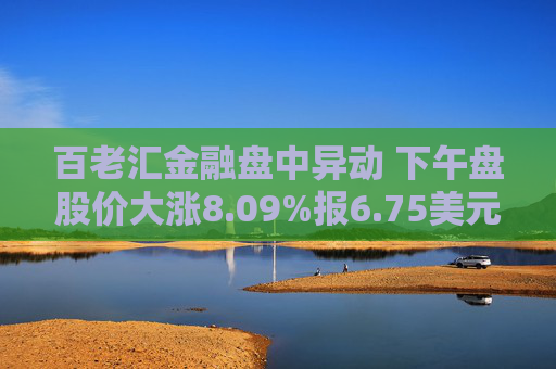 百老汇金融盘中异动 下午盘股价大涨8.09%报6.75美元