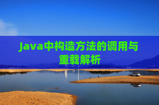 Java中构造方法的调用与重载解析