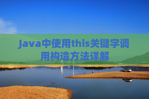 Java中使用this关键字调用构造方法详解