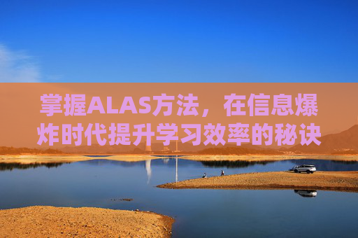 掌握ALAS方法，在信息爆炸时代提升学习效率的秘诀