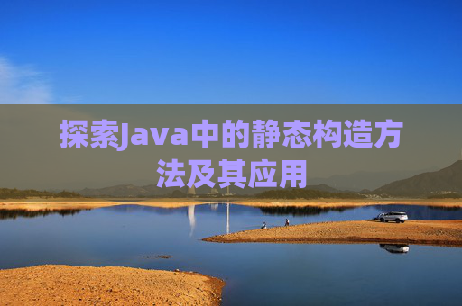 探索Java中的静态构造方法及其应用