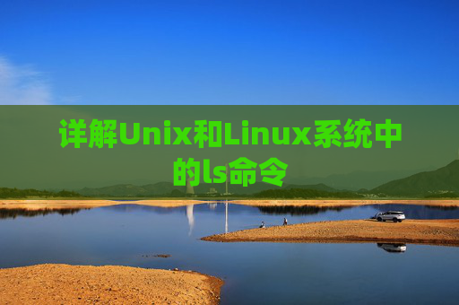 详解Unix和Linux系统中的ls命令