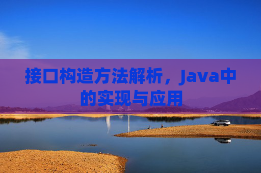 接口构造方法解析，Java中的实现与应用