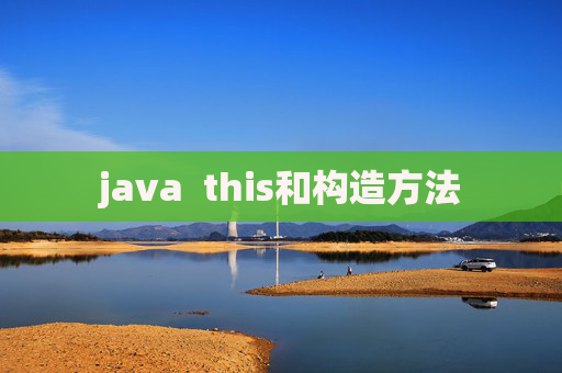 java  this和构造方法