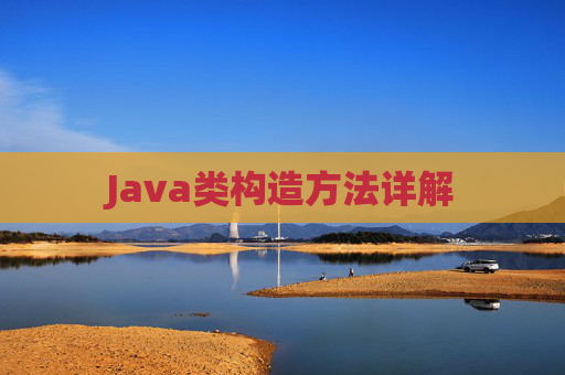 Java类构造方法详解