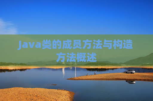 Java类的成员方法与构造方法概述