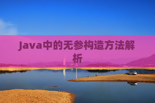 Java中的无参构造方法解析