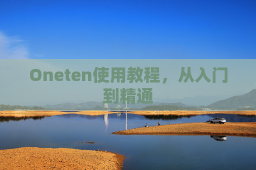 Oneten使用教程，从入门到精通