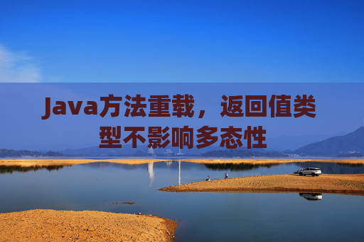 Java方法重载，返回值类型不影响多态性