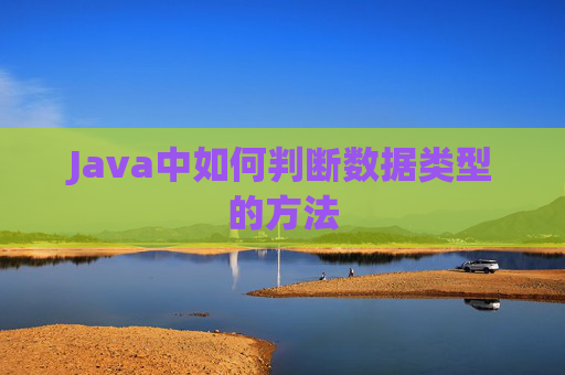 Java中如何判断数据类型的方法