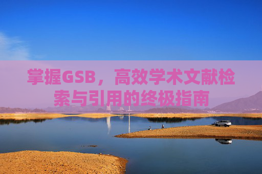 掌握GSB，高效学术文献检索与引用的终极指南