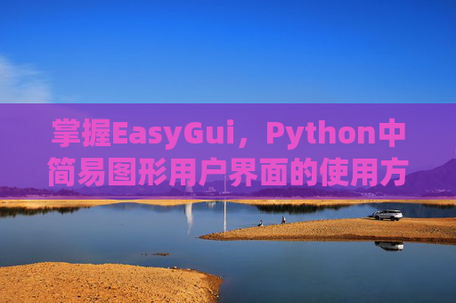 掌握EasyGui，Python中简易图形用户界面的使用方法