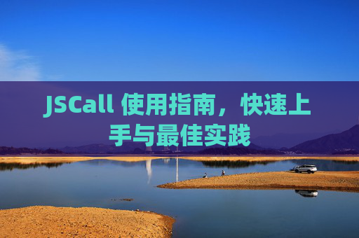 JSCall 使用指南，快速上手与最佳实践