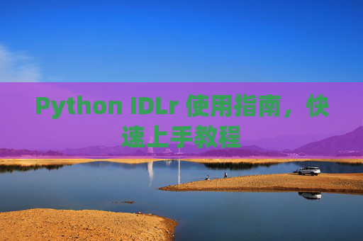 Python IDLr 使用指南，快速上手教程